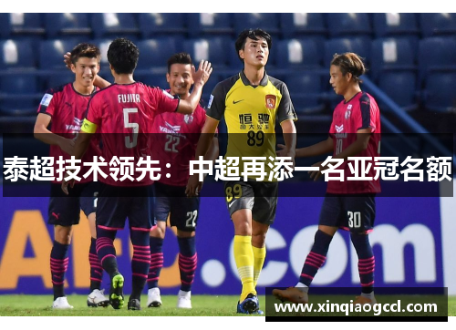 泰超技术领先：中超再添一名亚冠名额