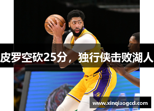 皮罗空砍25分，独行侠击败湖人