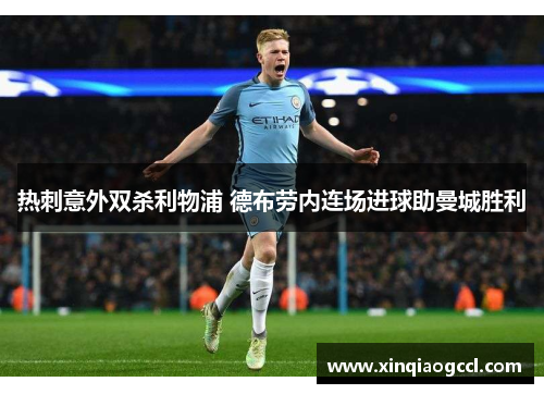 热刺意外双杀利物浦 德布劳内连场进球助曼城胜利