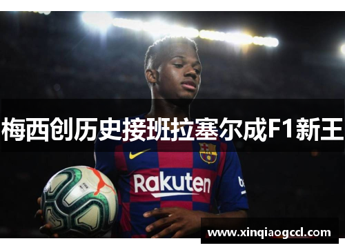 梅西创历史接班拉塞尔成F1新王
