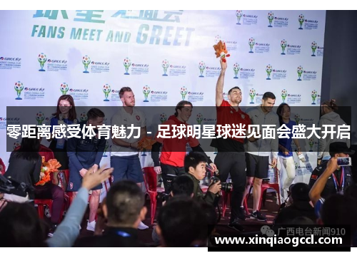 零距离感受体育魅力 - 足球明星球迷见面会盛大开启