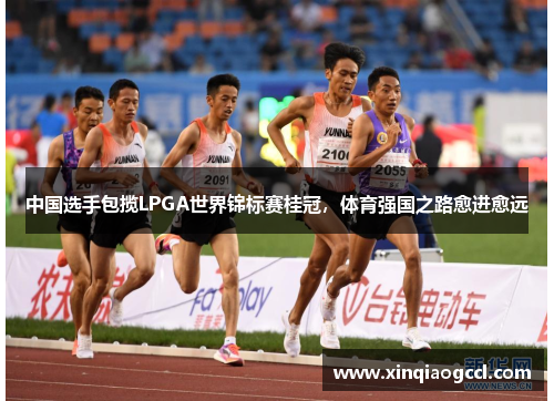 中国选手包揽LPGA世界锦标赛桂冠，体育强国之路愈进愈远