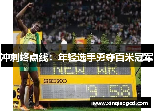 冲刺终点线：年轻选手勇夺百米冠军