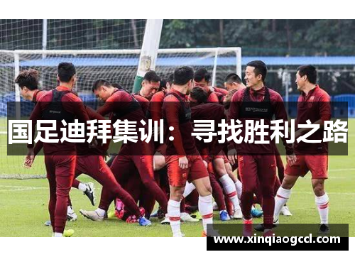国足迪拜集训：寻找胜利之路