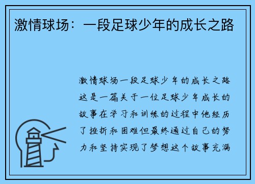 激情球场：一段足球少年的成长之路