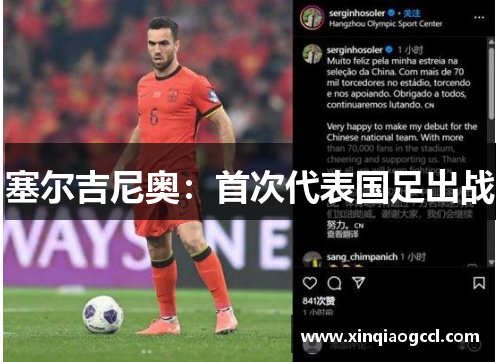 塞尔吉尼奥:首次代表国足出战