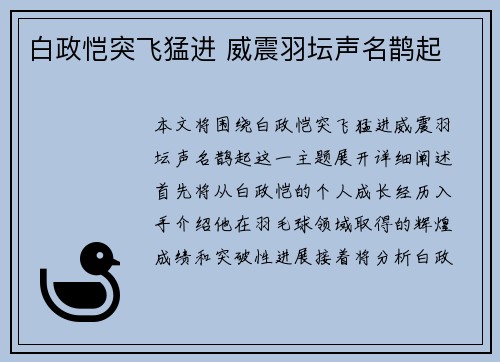 白政恺突飞猛进 威震羽坛声名鹊起