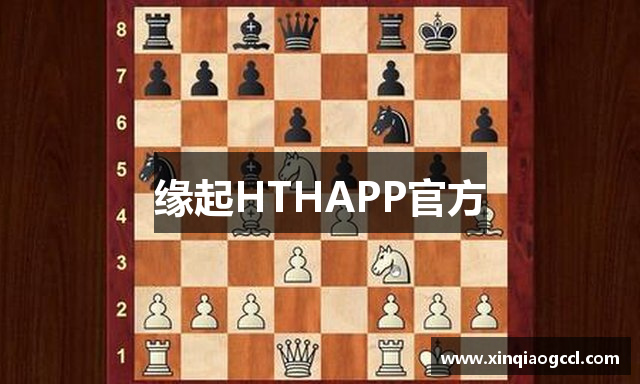 缘起HTHAPP官方